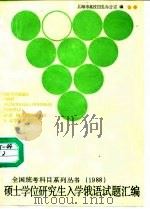 硕士学位研究生入学俄语试题汇编  1988   1988  PDF电子版封面  7560801900  上海市高校招生办公室编 