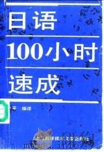 日语100小时速成   1989  PDF电子版封面  7805133476  汤一平编译 