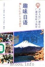 趣味日语（1989 PDF版）