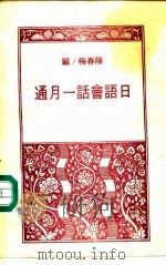 日语会话一月通   1986  PDF电子版封面    陈春梅编 