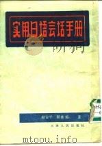 实用日语会话手册（1981 PDF版）
