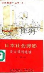 日本社会剪影  日文报刊选读   1993  PDF电子版封面  753271327X  王希译注 