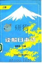 读解日本语  上（1991 PDF版）