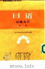 日语  第1册（1980 PDF版）