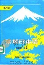 读解日本语（1991 PDF版）