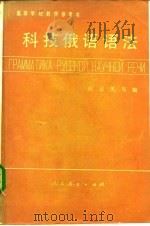 科技俄语语法   1980  PDF电子版封面  9012·069  应云天等编 