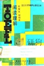 TOEFL阅读理解   1991  PDF电子版封面  7309006194  俞耀生，郁明亮主编 