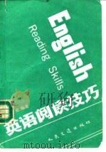 英语阅读技巧   1992  PDF电子版封面  7114012675  张志澄编著 