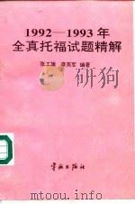 1992-1993年全真托福试题精解（1994 PDF版）