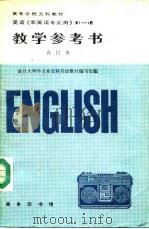 教学参考书  英语《非英语专业用》第1册（1990 PDF版）