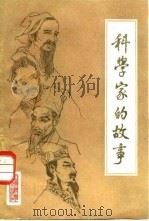 科学家的故事   1984  PDF电子版封面  13195·107  徐瑜等编写 