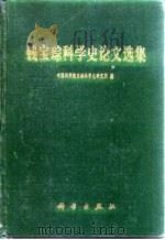 钱宝琮科学史论文选集（1983 PDF版）