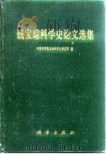 钱宝琮科学史论文选集   1983  PDF电子版封面  13031·2369  中国科学院自然科学史研究所编 