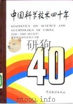 中国科学技术四十年（1990 PDF版）