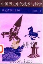 中国历史中的技术与科学  从远古到1990（1991 PDF版）