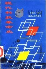 现代科技革命史（1994 PDF版）