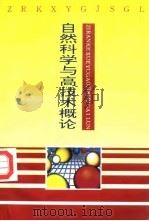 自然科学与高技术概论   1993  PDF电子版封面  7503507497  王志勤主编 