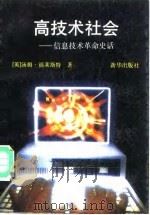 高技术社会  信息技术革命史话（1991 PDF版）