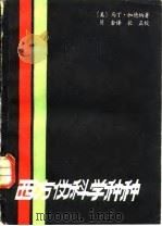 西方伪科学种种   1984  PDF电子版封面  13214·55  （美）马丁·加德纳著；贝金译 