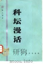 科坛漫话   1984  PDF电子版封面  13214·62  钱三强 