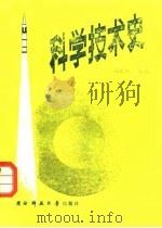 科学技术史   1986  PDF电子版封面  15415·015  刘建统主编 