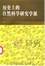 历史上的自然科学研究学派   1993  PDF电子版封面  7030035054  张家治，邢润川主编 