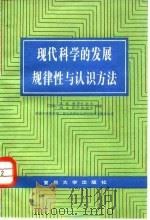 现代科学的发展规律性与认识方法   1984  PDF电子版封面  13253·005  （苏）Д.И.希罗卡诺夫（Д.И.Широканов），（苏 