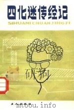 “四化迷”传经记   1983  PDF电子版封面  15007·9  蔚然编著 