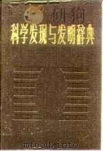 科学发现与发明辞典   1987  PDF电子版封面  17214·1032  （民主德国）康拉德（Conrad，W.）著；周忠德编译 