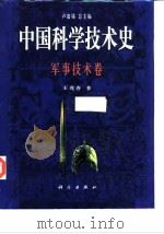 中国科学技术史  军事技术卷   1998  PDF电子版封面  703006030X  卢嘉锡总主编；王兆春著 