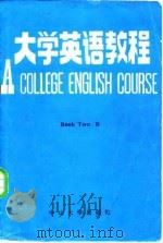 大学英语教程  第2册  乙（1987 PDF版）