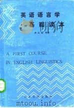 英语语言学基础读本（1985 PDF版）