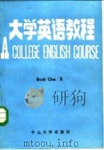 大学英语教程  第2册  乙（1986 PDF版）