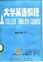 大学英语教程 Book Three B   1986  PDF电子版封面    陈美洁，温庚林 