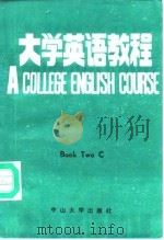 大学英语教程  第2册  丙   1987  PDF电子版封面  7339·20  陈美洁，温庚林主编；翁显雄翻译 