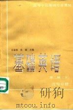 基础英语  第2册   1985  PDF电子版封面  7100001846  吴富恒，张健主编 