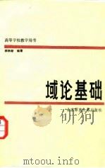 域论基础   1988  PDF电子版封面  7303002448  郝钰新编著 