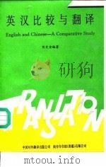 英汉比较与翻译（1991 PDF版）