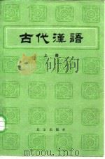 古代汉语  （上册）（1983年06月第1版 PDF版）