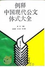 例释中国现代公文体式大全（1990 PDF版）