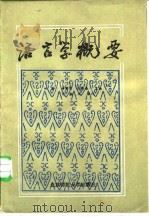 语言学概要   1983  PDF电子版封面  9243·28  刘伶主编 