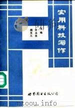 实用科技写作   1990  PDF电子版封面  7506207915  余永英，杨五三主编 