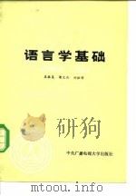 语言学基础   1983  PDF电子版封面  7304005084  王振昆等编 