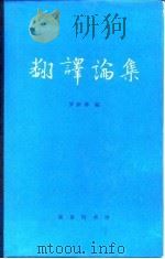 翻译论集（1984 PDF版）