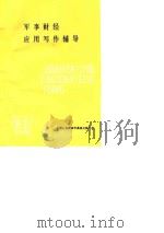 军事财经应用写作辅导   1985.05  PDF电子版封面    陈大正，万东铖 