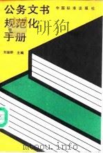 公务文书规范化手册   1992  PDF电子版封面  7506604159  刘保群等编著 