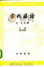 古代汉语  下  第2分册（1964 PDF版）