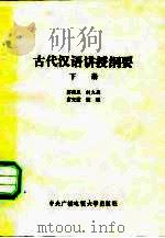 古代汉语讲授纲要（1983 PDF版）