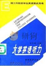 大学英语听力   1990  PDF电子版封面  7120012479  刘宗峨主编；叶学融，陈革编 