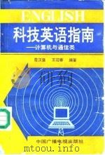 科技英语指南   1989  PDF电子版封面  7504303313  詹汉强等编著 